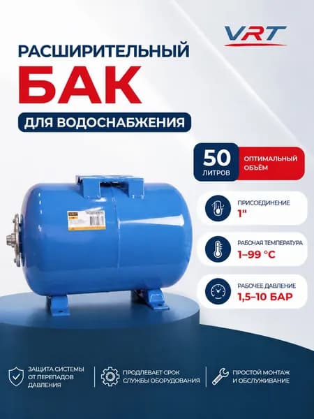Бак расширительный 50л для водоснабжения (присоединение 1") VRT (горизонт-й)