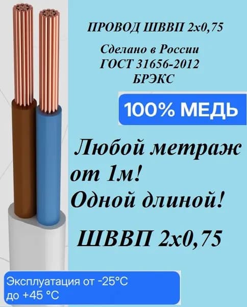 БРЭКС Электрический провод ШВВП 2 x 0.75 мм², 1 м