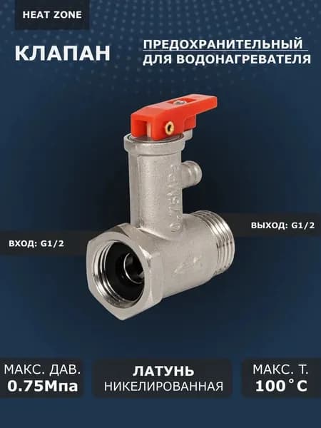 Предохранительный клапан для водонагревателя с курком 0.75MPA; красный *1; подходит для предохранительного клапана котла