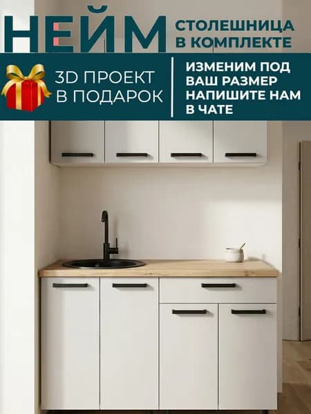 Кухонный гарнитур НЕЙМ 120 см