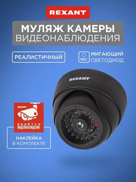 Муляж камеры видеонаблюдения Rexant