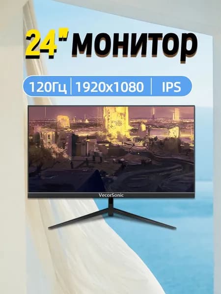 VecorSonic 24" Монитор 120 герц, FULL-HD, IPS (3C24 1k 120hz ZH-EW7), IPS, 1920x1080 Full HD, 120 Гц, черный