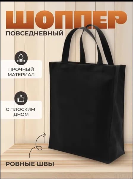 Сумка шоппер