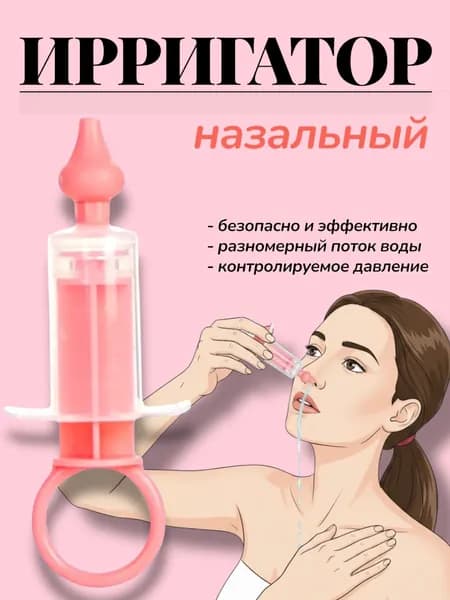 Шприц назальный для промывания носа/аспиратор детский