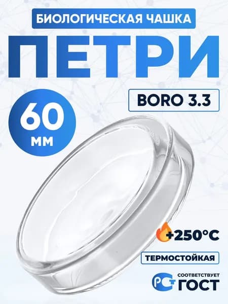 Чашка Петри 60 мм , толщ. стенки 1,3 мм, Boro 3.3