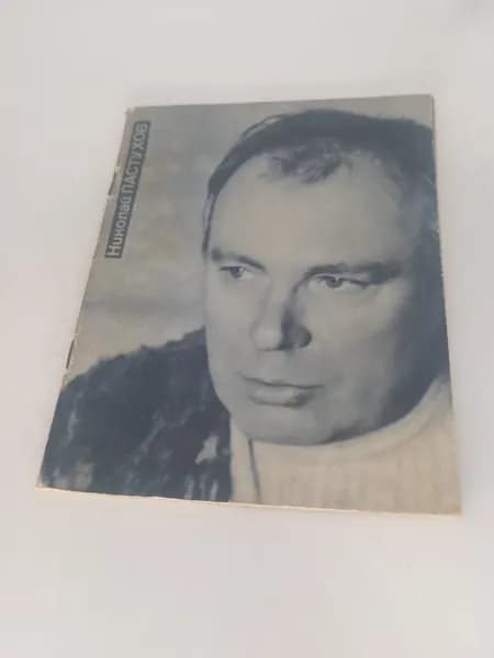Винтажный советский журнал. Актеры советского кино. Николай Пастухов