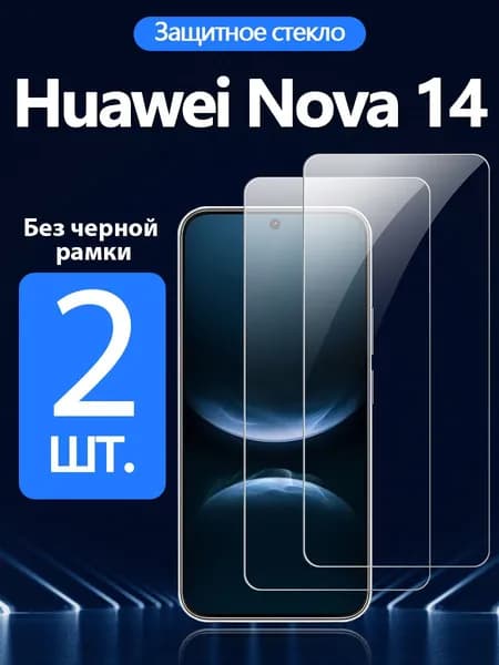 2 шт. Защитное стекло на Huawei Nova 14(Хуавей Нова 14), Антивзрывная защита+Ударопрочность+Антицарапины.