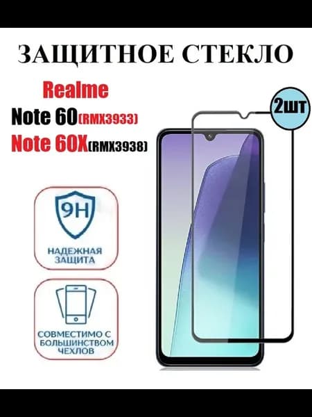 Защитное стекло Realme Note 60(RMX3933). Note 60X 2 шт 9D