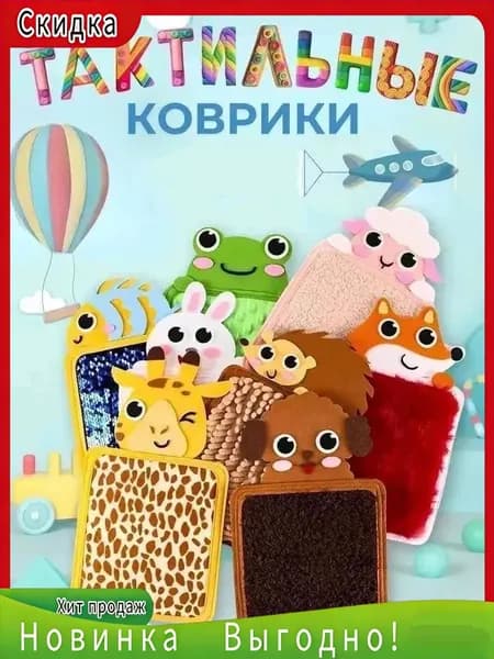 Набор сенсорных мини ковриков для малышей Тактильные дорожки для развития Оборудование для сенсорной комнаты