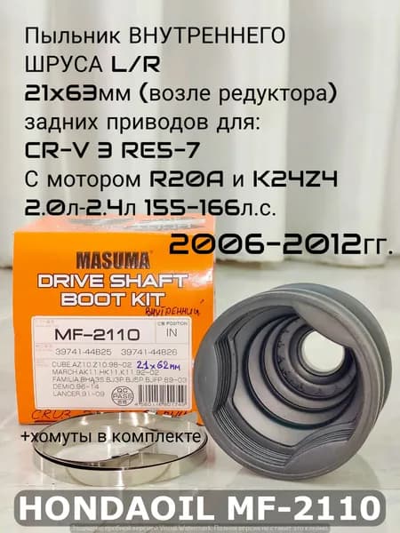 Masuma Пыльник ШРУСа, арт. MF2110 для HONDA CR-V 3 RE5-7 с мотором R20A и K24Z4 2.0л-2.4л 155-166л.с.  2006-2012гг., 1 шт.