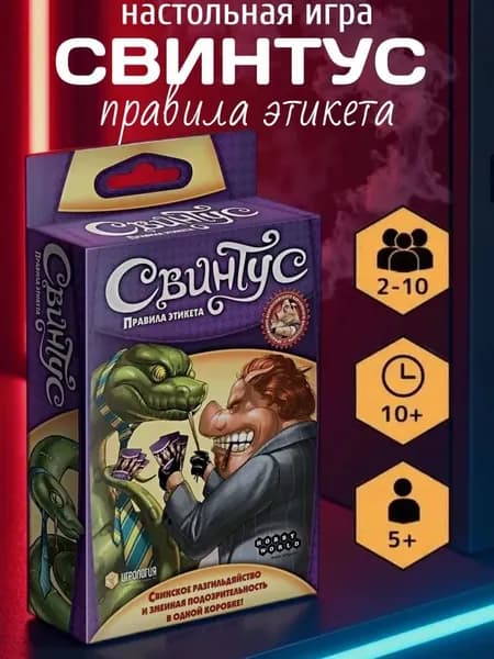 Настольная игра Свинтус. Правила этикета карточная игра для компании