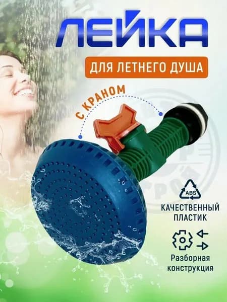 Душ садовый