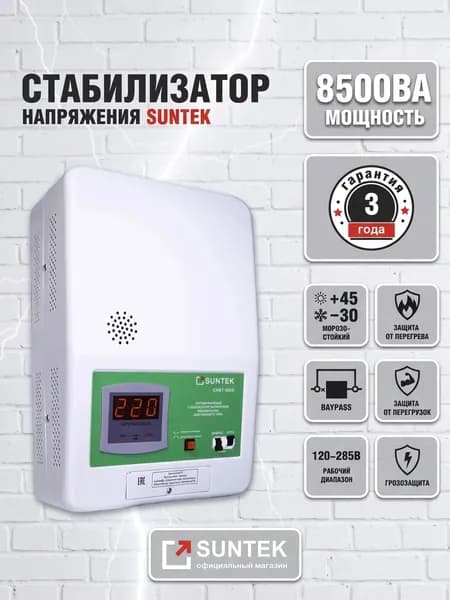 Стабилизатор напряжения SUNTEK 8500 ВА релейный