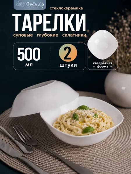 Тарелки суповые глубокие 500 мл 2 штуки, Белые квадратные