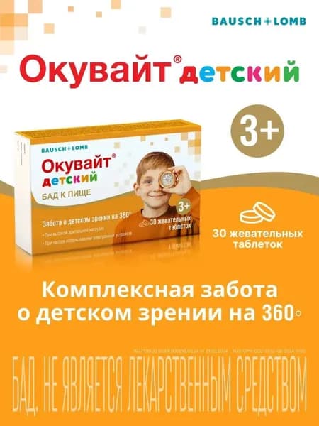 Окувайт детский, таблетки жевательные 1000 мг, 30 шт.