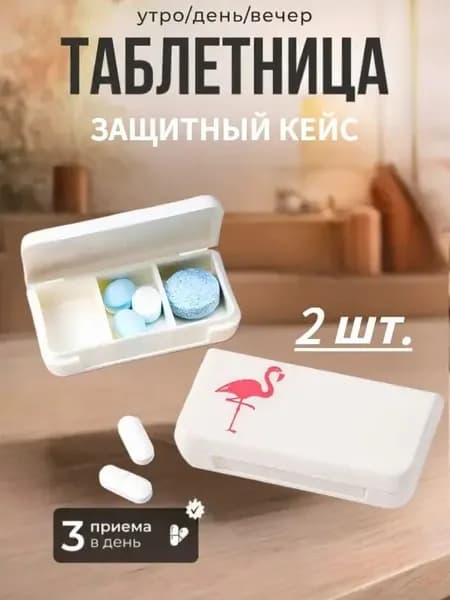Набор мини-таблетниц на 3 секции, пластиковые дорожные контейнеры для лекарств, компактный органайзер для хранения пилюль, 2 шт.