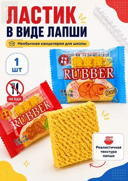Ластики необычные для школы Лапша, стирательные резинки