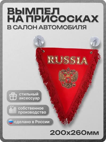 Вымпел автомобильный тканевый 200х260 мм "RUSSIA" красный