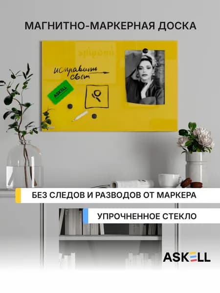 Стеклянная магнитно-маркерная доска Askell Lux, 600x400 мм, желтая