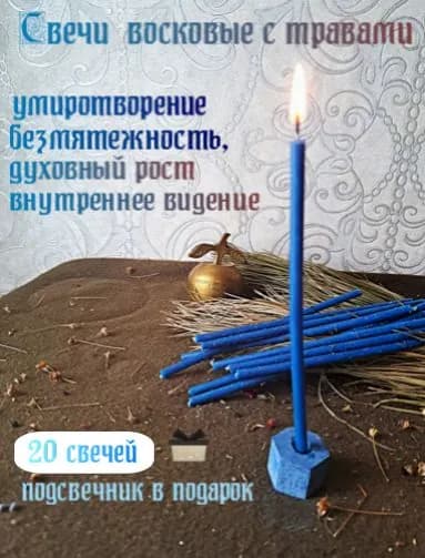 Магические свечи с травами, синие, 20 шт