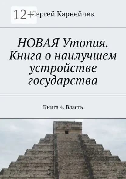 НОВАЯ Утопия. Книга о наилучшем устройстве государства. Книга 4. Власть | Карнейчик Сергей | Электронная книга
