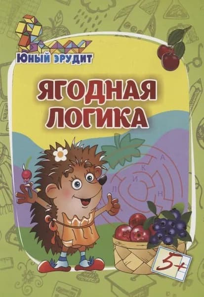 Юный эрудит. Ягодная логика: для детей от 5 лет Издательство Учитель