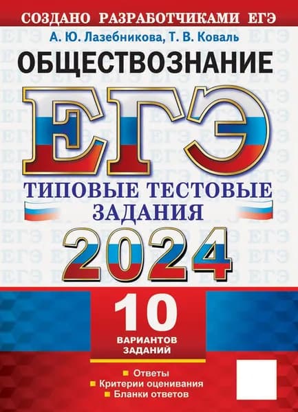 ЕГЭ 2024. Обществознание. 10 вариантов. Типовые тестовые задания с ответами | Коваль Татьяна Викторовна, Лазебникова Анна Юрьевна