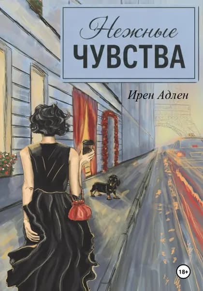Нежные чувства | Ирен Адлен | Электронная книга