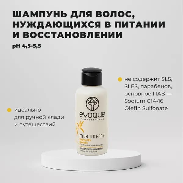Evoque Шампунь Молочная Терапия для волос, Milk Therapy Creamy Milk Shampoo 100мл