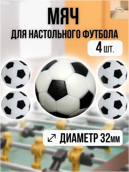 Мячи для настольного футбола, кикера 32мм, набор 4шт