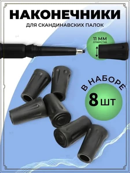 Наконечники для палок