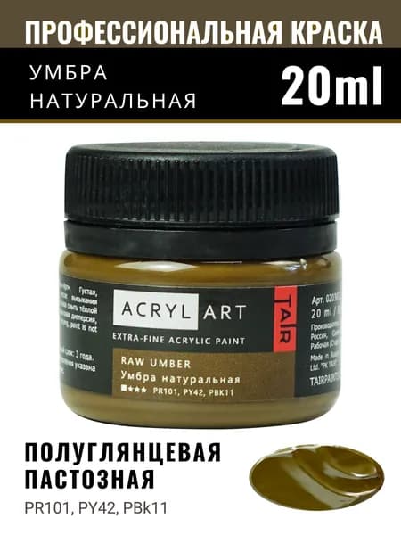 Краска акриловая художественная Акрил-Арт для рисования и пастозной живописи, Таир, 20 мл, Умбра натуральная