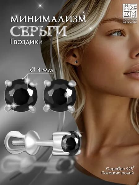 Серьги гвоздики Золотой Меркурий, пусеты серебро 925, силиконовый замок в подарок