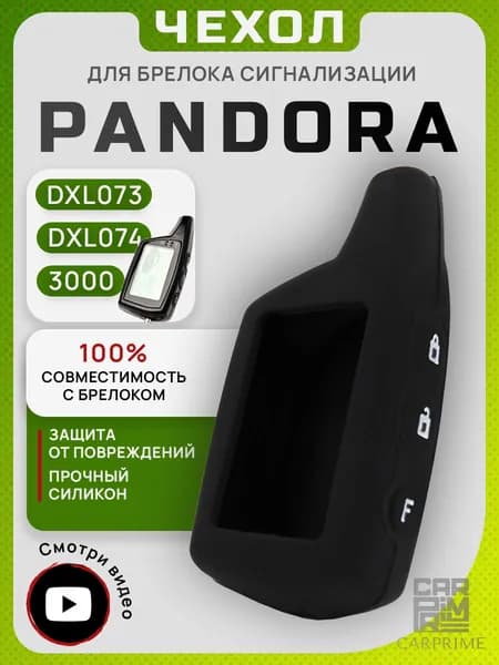 Чехол на брелок сигнализации Пандора 3000, DXL 073, DXL 074, силиконовый