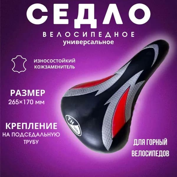 Седло велосипедное MTB, универсальное, для горных велосипедов