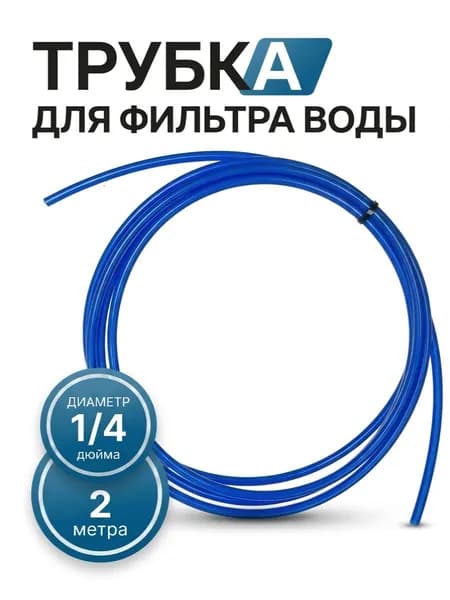 Трубка для фильтра питьевой воды и обратного осмоса, шланг универсальный 1/4, 2 метра, синяя