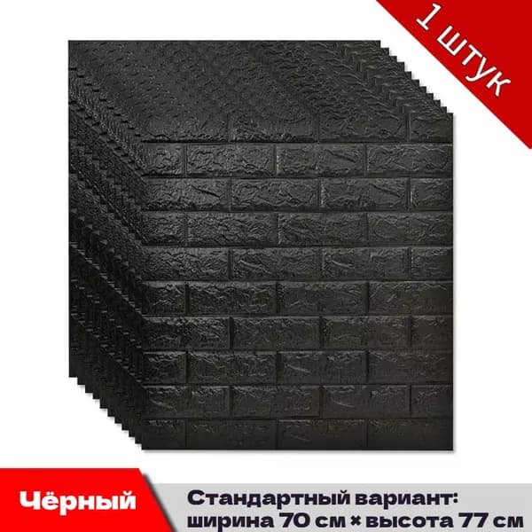 Самоклеящийся настенный кирпич 70cmx77cm, 1шт. Мягкий, 3d, ПВХ