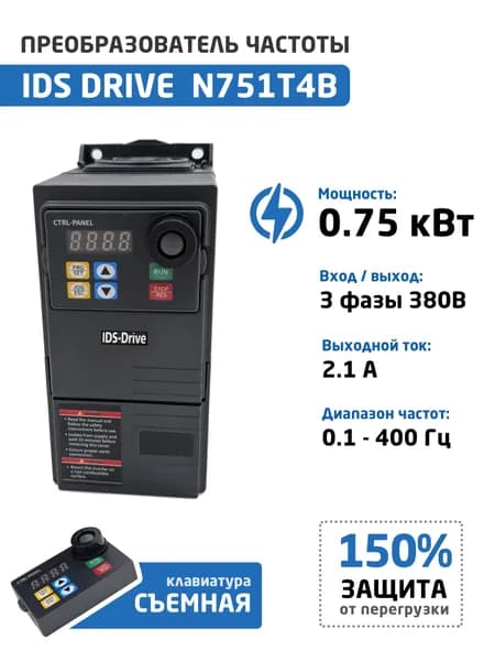 Преобразователь частоты 0.75 кВт 3 фазы 380В IDS Drive N751T4B, выходной ток А 2.1