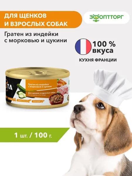 Влажный корм консервы Pesta Гратен из индейки с морковью и цукини для щенков и собак всех пород, 100 г.