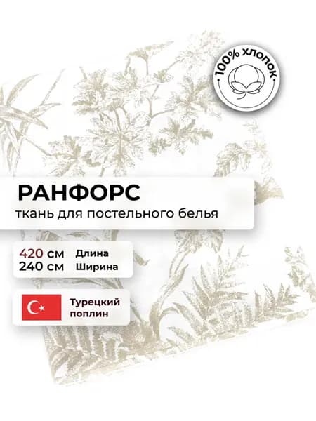 ткань для постельного белья, ранфорс 420*240 см
