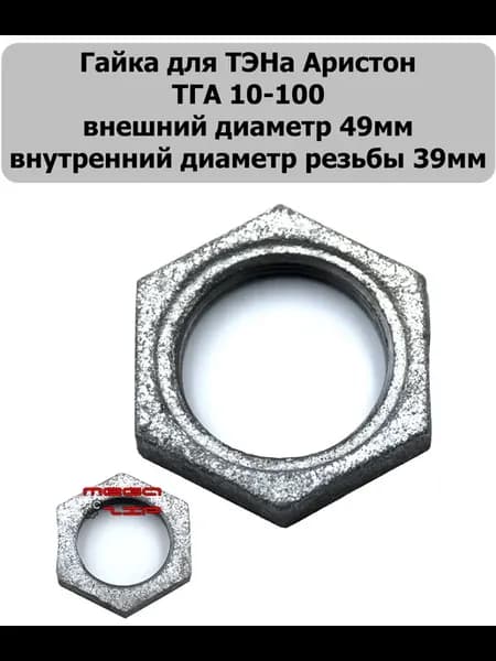 Гайка для тэна Аристон