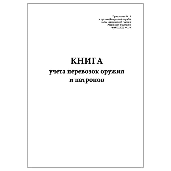 Комплект (1 шт.), Книга учета перевозок оружия и патронов (Приложение № 18) (10 лист, полистовая нумерация)