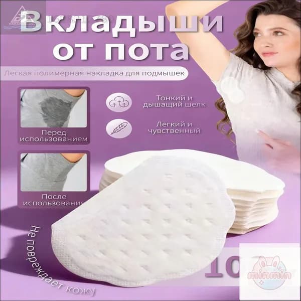 Вкладыши от пота, 100 шт.