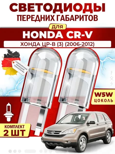 Лампы светодиодные габаритные для HONDA CR-V III / ХОНДА ЦР-В (3) (2006-2012), W5W ( LED - белый свет 5000k ) (комплект 2шт)