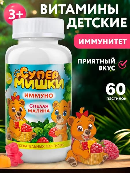 СуперМишки ИММУНО Витамины для детей, комплекс для иммунитета, жевательные пастилки со вкусом малины, 60 шт