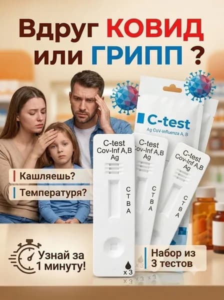 Экспресс-тест на грипп А и В и ковид (3 теста)