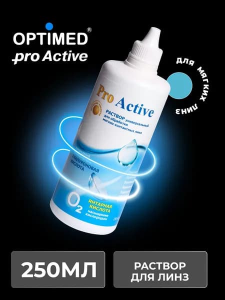 Универсальный раствор для контактных линз OPTIMED ProActive Оптимед ПроАктив, 250 мл (БЕЗ КОНТЕЙНЕРА)