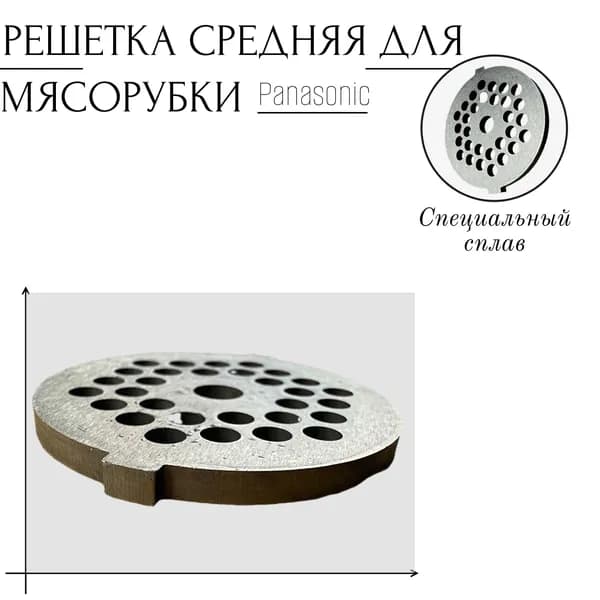 Решётка средняя для мясорубок Panasonic
