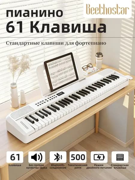 Beethostar Цифровое пианино 61 - клавишная версия Bluetooth