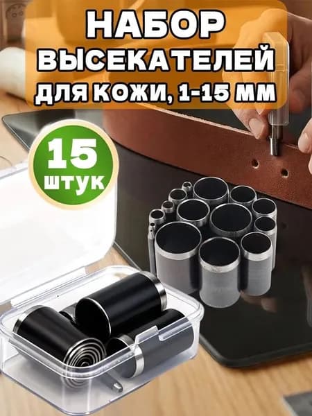 Набор пробойников для кожи, 1-15 мм, инструмент для творчества и ремесел